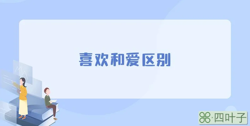 喜欢和爱区别