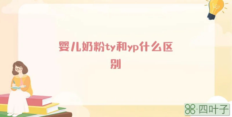 婴儿奶粉ty和yp什么区别