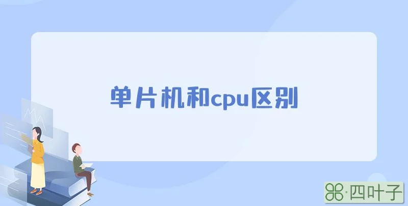 单片机和cpu区别