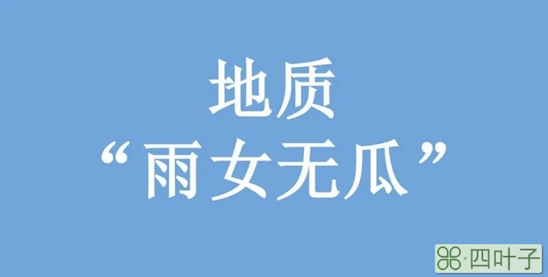 瓜女无雨什么意思