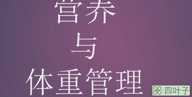 营养与体重管理是什么