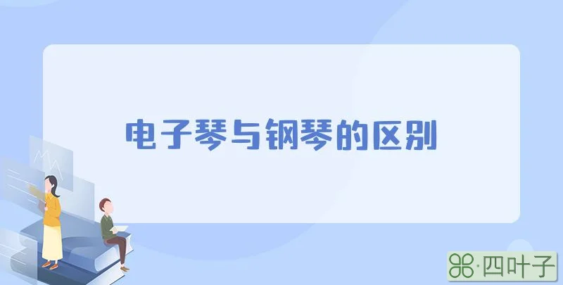 电子琴与钢琴的区别