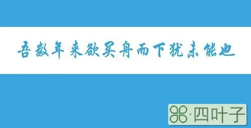 吾数年来欲买舟而下犹未能也的意思