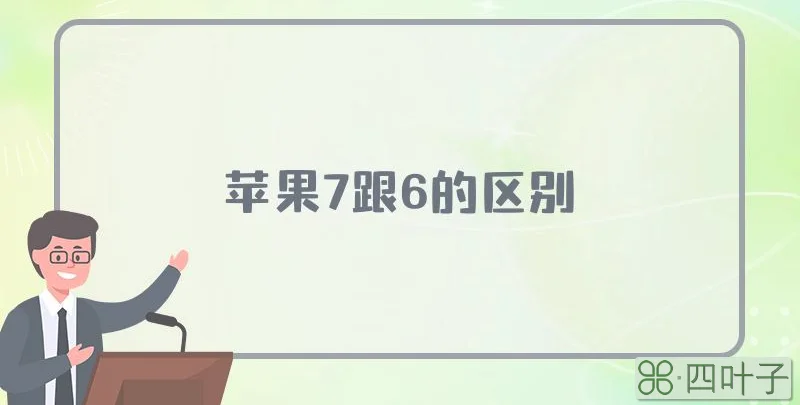 苹果7跟6的区别