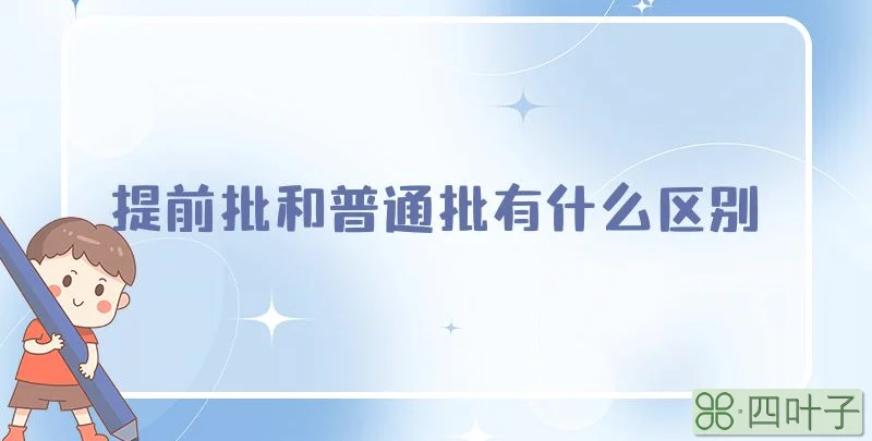 提前批和普通批有什么区别