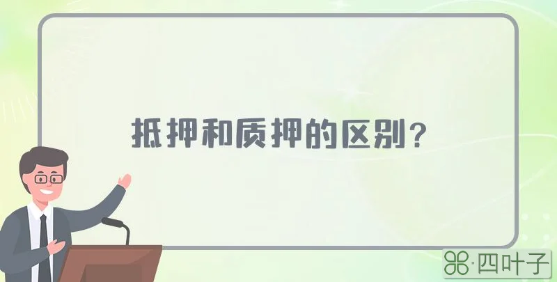 抵押和质押的区别?