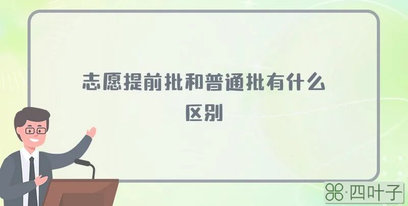 志愿提前批和普通批有什么区别