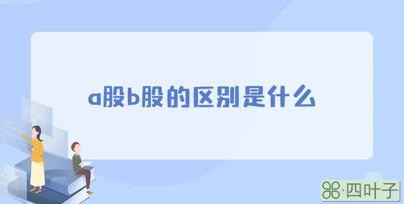 a股b股的区别是什么