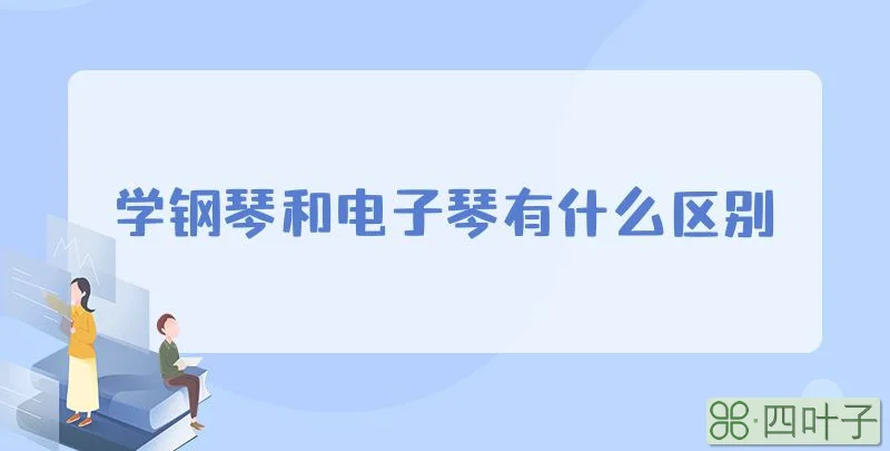 学钢琴和电子琴有什么区别