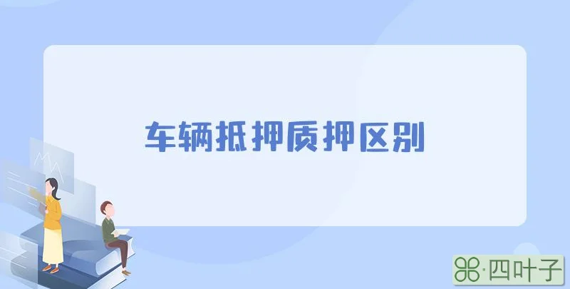 车辆抵押质押区别