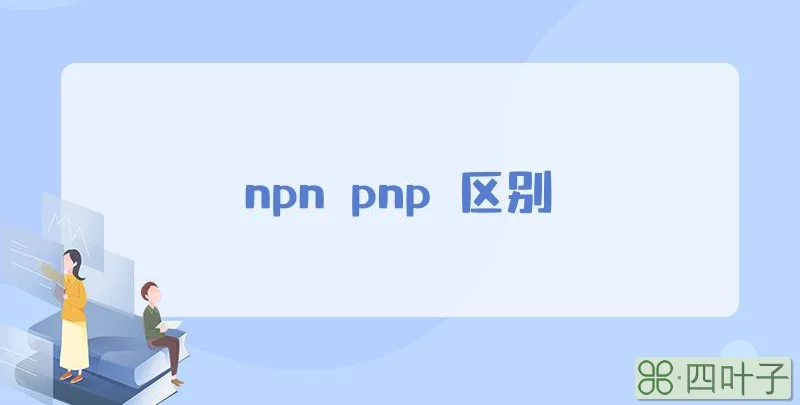 npn pnp 区别