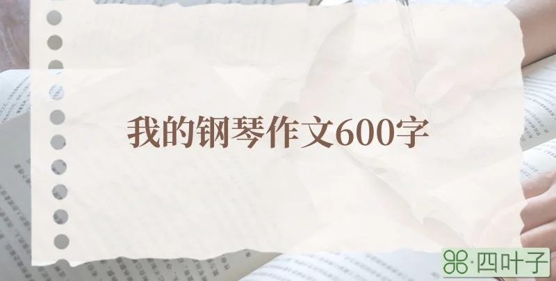 我的钢琴作文600字