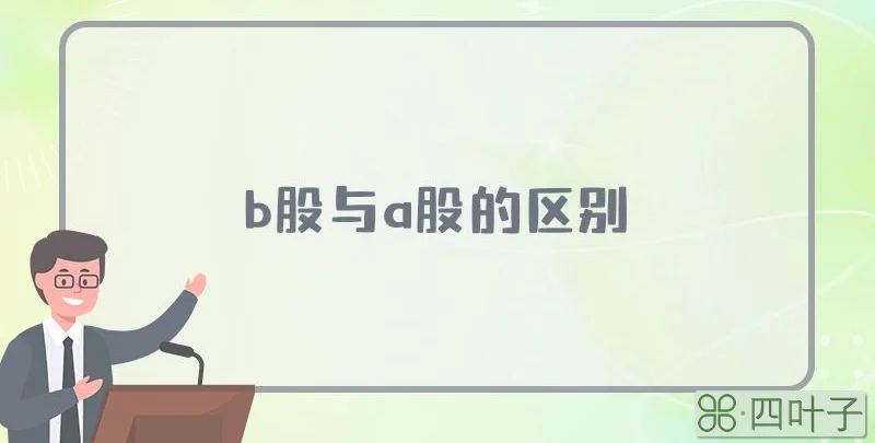 b股与a股的区别