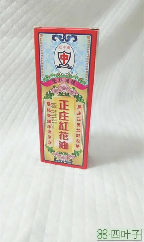 红花油弄床单上怎么办