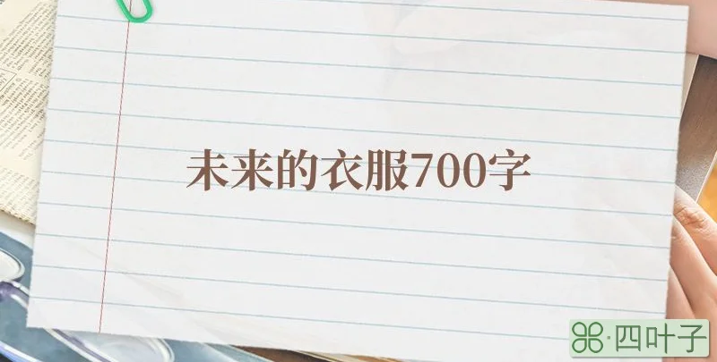 未来的衣服700字