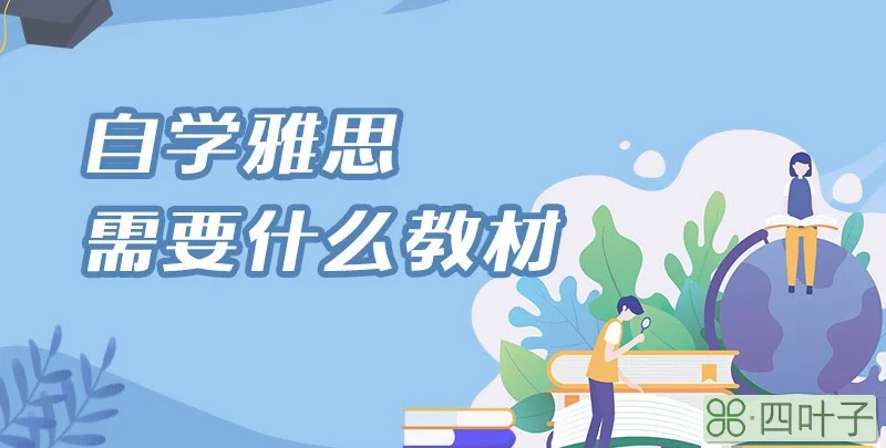 自学雅思需要什么教材