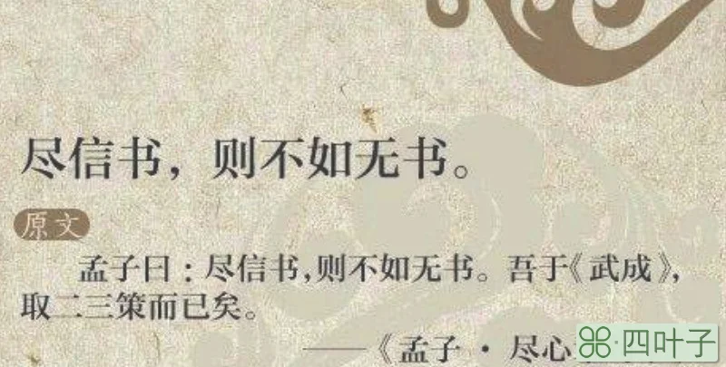 尽信书不如无书现代意义