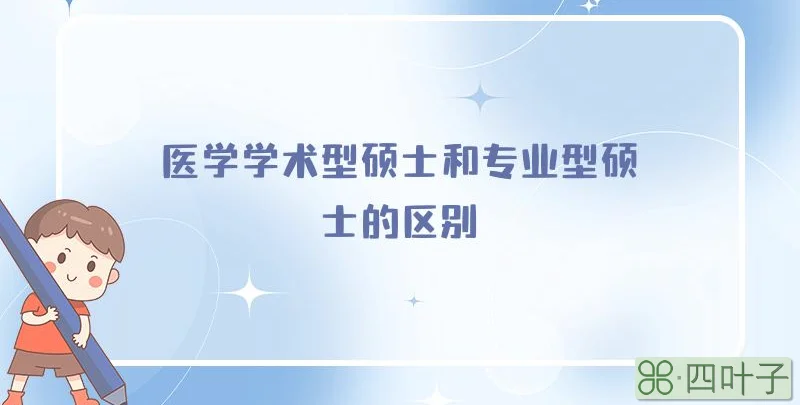 医学学术型硕士和专业型硕士的区别