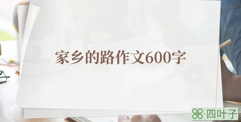 家乡的路作文600字