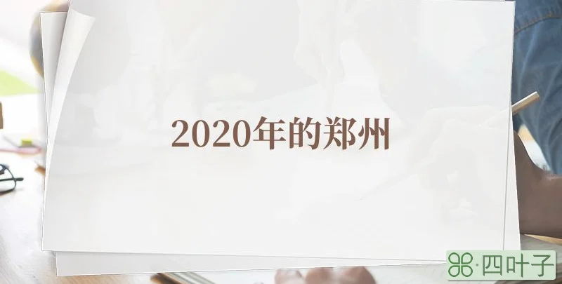 2020年的郑州