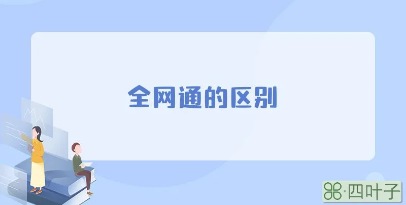 全网通的区别