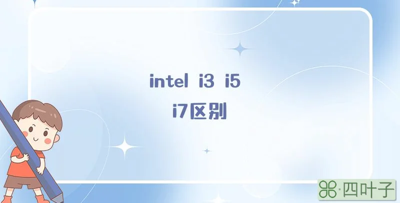 intel i3 i5 i7区别