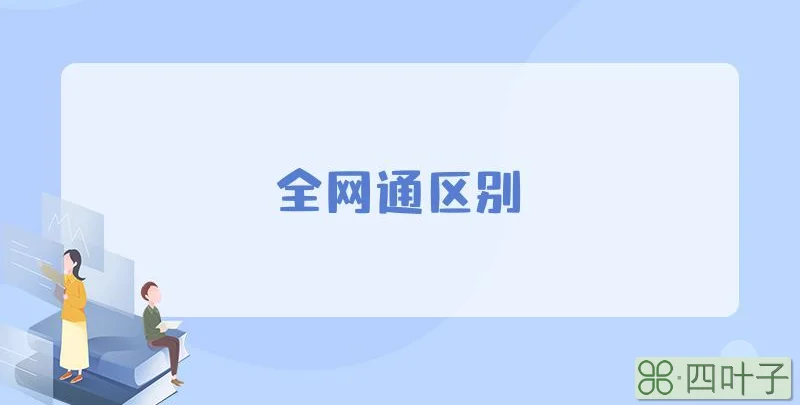 全网通区别