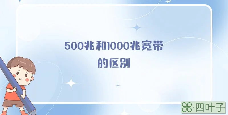 500兆和1000兆宽带的区别