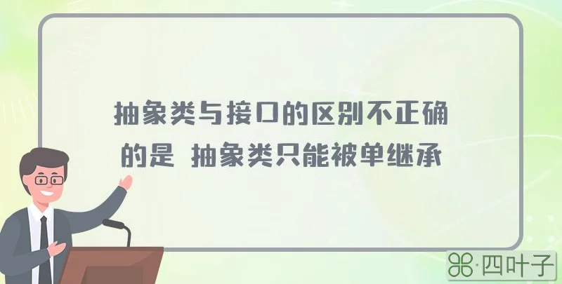 抽象类与接口的区别不正确的是 抽象类只能被单继承