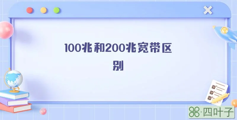 100兆和200兆宽带区别