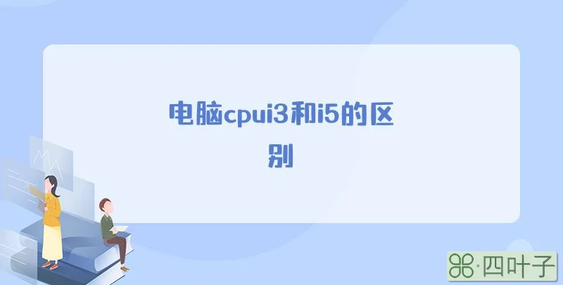 电脑cpui3和i5的区别