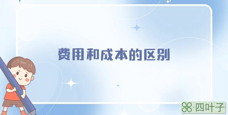 费用和成本的区别