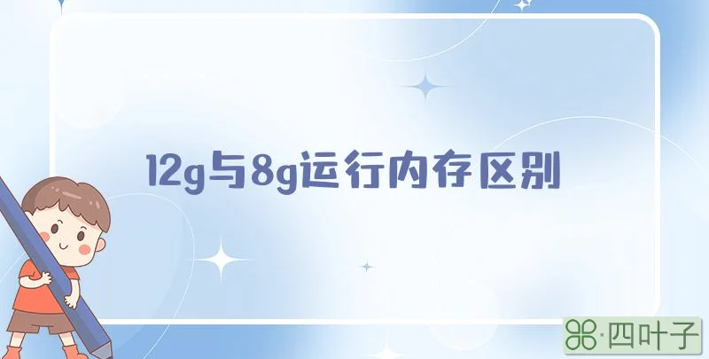 12g与8g运行内存区别