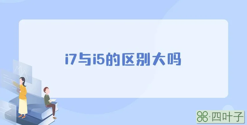 i7与i5的区别大吗