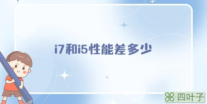 i7和i5性能差多少