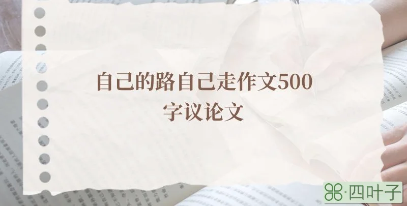 自己的路自己走作文500字议论文