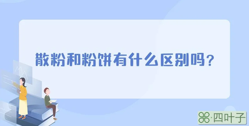 散粉和粉饼有什么区别吗?