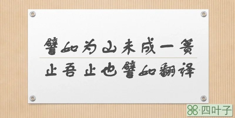 譬如为山未成一篑止吾止也譬如翻译