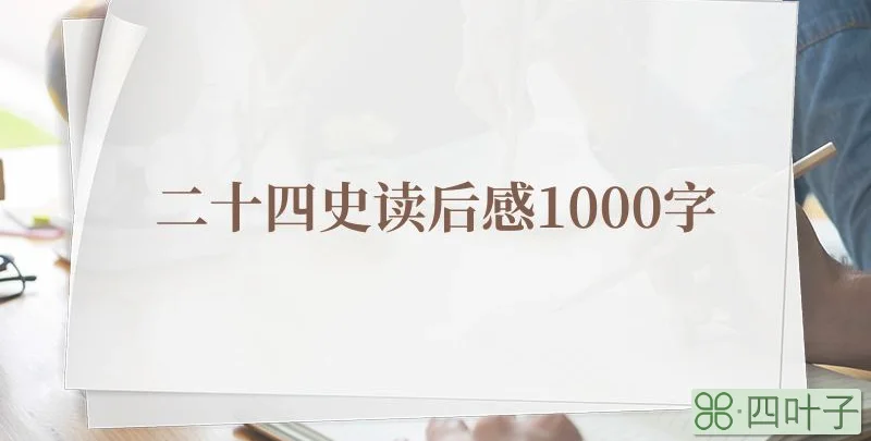 二十四史读后感1000字