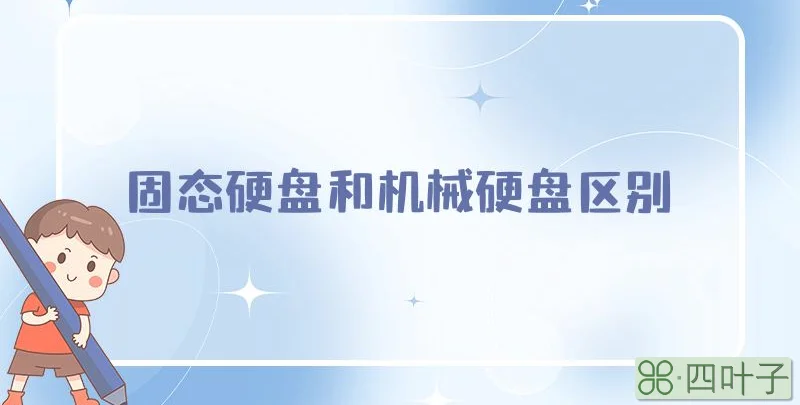 固态硬盘和机械硬盘区别