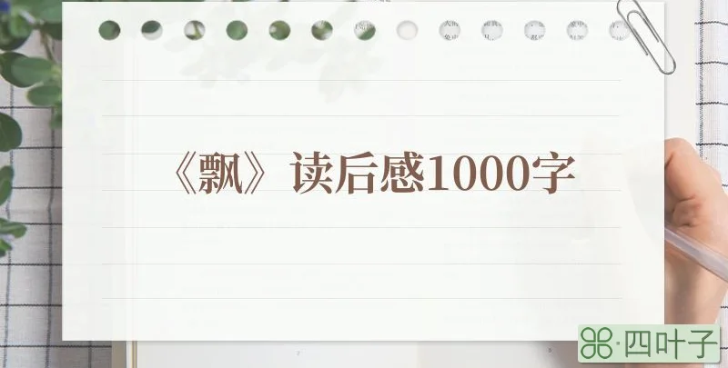 《飘》读后感1000字