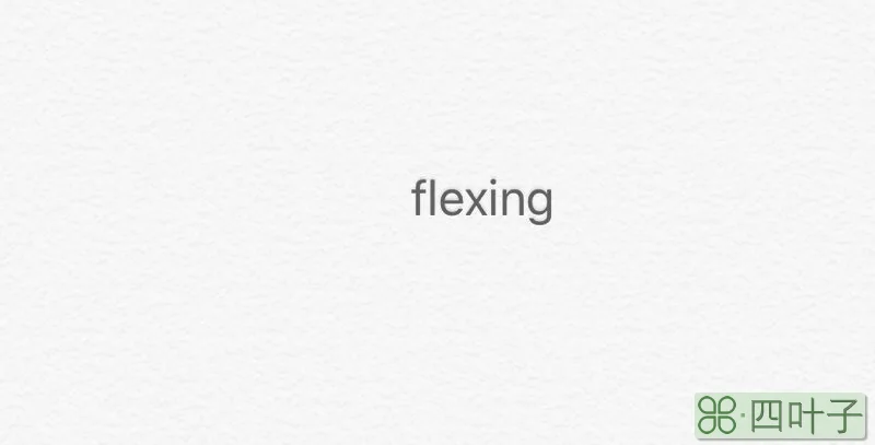 flexing俚语什么意思