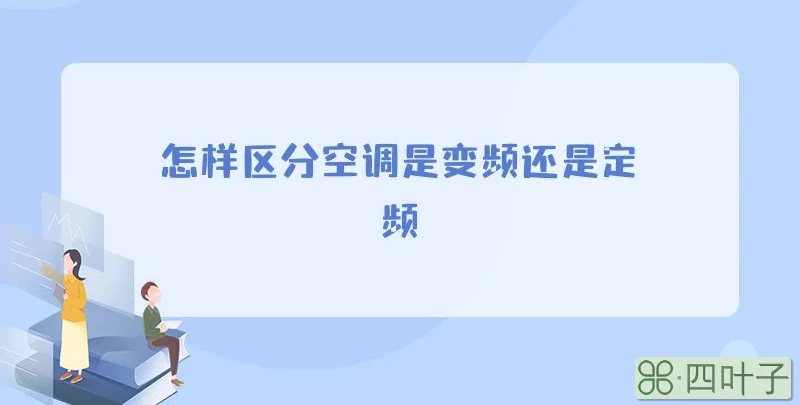 怎样区分空调是变频还是定频