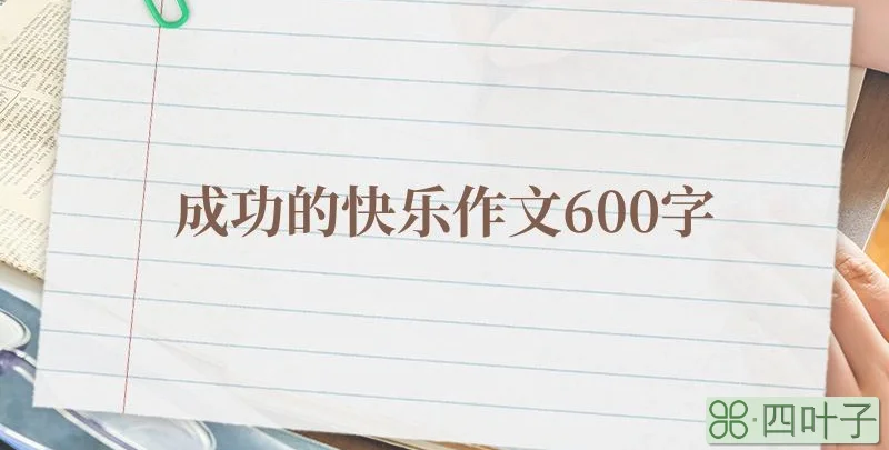 成功的快乐作文600字