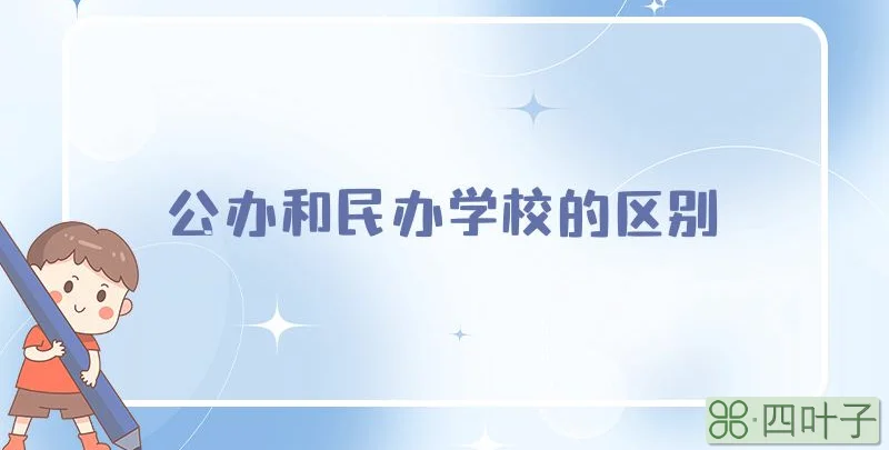 公办和民办学校的区别