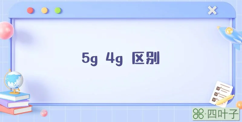 5g 4g 区别