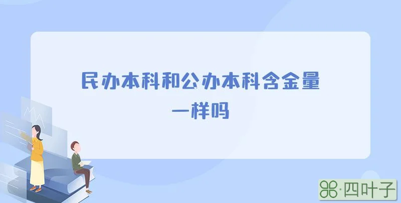 民办本科和公办本科含金量一样吗