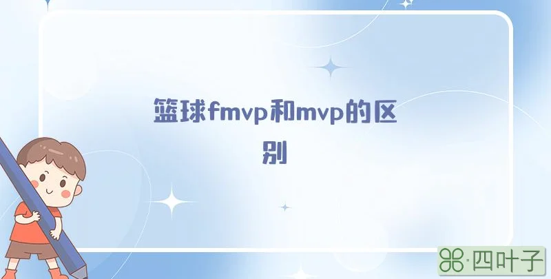 篮球fmvp和mvp的区别