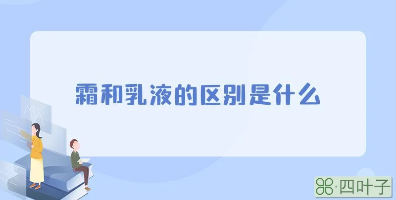 霜和乳液的区别是什么