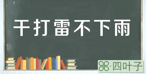 光打雷不下雨的意思